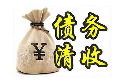 来安讨账公司